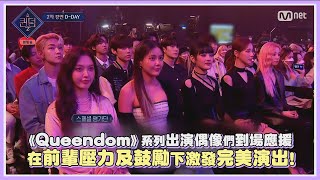 《Queendom》系列出演偶像們到場應援 在前輩壓力及鼓勵下激發完美演出!｜【Queendom】