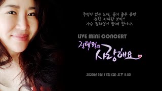 [Edited Ver.] 진태령의 사랑해요~💜 MiNi CONCERT 첫번째 이야기