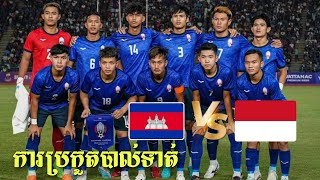 ស៊ីហ្គេម ២០២៣ ថ្ងៃប្រកួតទី ១១៖ កីឡាបាល់ទាត់បុរសពូល A កម្ពុជា Vs ឥណ្ឌូនេស៊ី