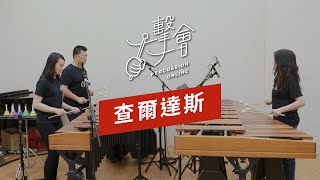 【一擊一會Percussion Online】查爾達斯