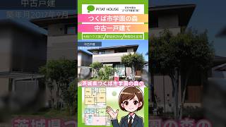 【つくば市学園の森】すまいの＊お役立ち情報｜とにかく売買　#不動産 #中古戸建 #ピタットハウス