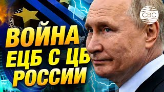 Российский Центробанк защищает внутренних потребителей от европейских финансовых регуляторов