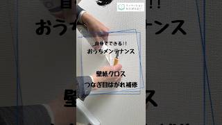 自分でできるおうちメンテナンス❕壁紙クロスつなぎ目のはがれ補修#shorts