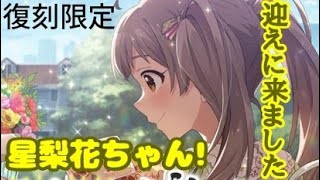 【ミリシタ】復刻星梨花ちゃんを絶対に引くっ！