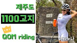 제주도 천백고지 콤라이딩 [아라누나] Jeju island riding