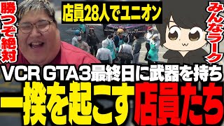 【VCR GTA3】最終日にギャング化し、28人全員で大型「ユニオン」に挑戦するスーパーマーケット店員たち【ギルくん/GTA5】