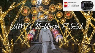 LUMIX S 20-60mm F3.5-5.6 　S5IIのキットレンズってどうなの？　Lマウント標準ズームレンズ　レビュー