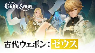 【グランサガ】オルタの古代グランウェポン『雷の吐息 ゼウス』紹介！