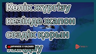 Көлік жүргізу кезінде жапон сөздік қорын тыңдау | Golearn