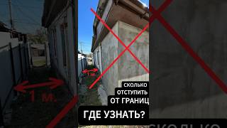 🏠 Отступы при строительстве дома