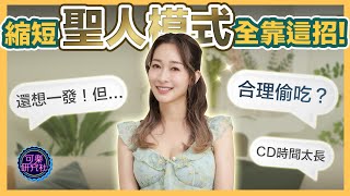 最棒的出軌藉口！男人爪完倒頭大睡？｜可樂診療室｜女人的好朋友｜蕭詠嫻醫師