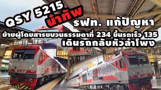 รถไฟตกราง! รฟท.สับใหญ่แก้ปัญหาผู้โดยสารใช้ QSY-5215 กลับเข้าหัวลำโพง #train