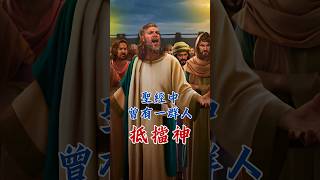 ✝️恩典之路✝️ 聖經中曾有一群人抵擋神，最後被地活活吞下 #耶穌受難記 #海外基督徒 #美國華裔 #新店行道會 #美国基督教 #阿们 #美国华人 #以赛亚 #禱告的力量 #有人在为你祷告 #敬拜