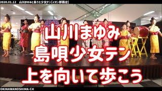 2020年1月12日2部6編：上を向いて歩こう：山川まゆみ＆島うた少女テン【イオン那覇店】