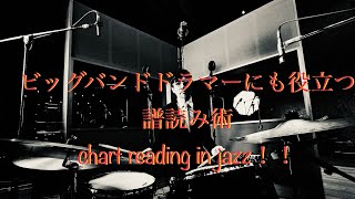 ビッグバンドドラマーにも役立つ譜面の読み方！chart reading tip!!