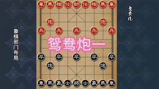 中国象棋： 鸳鸯炮布局，对方稍有不慎，便可能被吃大子，占尽优势