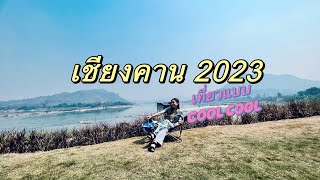 เชียงคาน2023 ดีใจที่ได้มา #บ้านแก่งรีสอร์ท #เชียงคาน #เลย #แก่งคุดคู้ #ตาแววคาเฟ่ #บ้านติดดิน