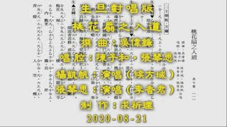 桃花扇之入道（楊凱帆 張琴思）生旦對唱版