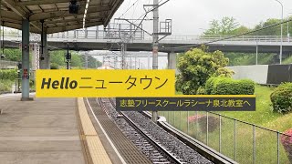 志塾フリースクールラシーナ泉北教室へ訪問しました！〜Helloニュータウンインタビューシリーズ@泉北ニュータウン　深井