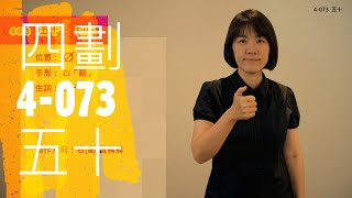 臺灣手語語料彙整【五十】4 073