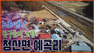 친구들의 고향 청산면예곡리 하늘2021.11(드론영상) #옥천 #청산 #예곡리 #고향의하늘 #고향의가을 #늦가을