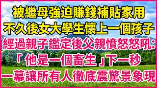 被繼母強迫賺錢補貼家用，不久後女大學生懷上一個孩子，經過親子鑑定後父親憤怒怒吼：「他是一個畜生」下一秒，一幕讓所有人徹底震驚景象現#人生故事 #情感故事 #深夜淺談 #伦理故事 #婆媳故事 #人生哲學