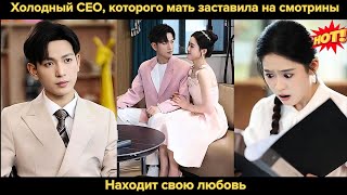 Холодный CEO, которого мать заставила на смотрины, находит свою любовь