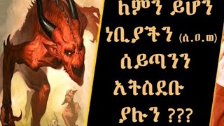 ለምን ይሆን ነብዩ መሀመድ ሰ.ዓ.ወ ሰይጣንን አትስደቡ ያሉን?