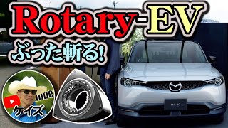 復活のロータリー！MX- 30 R-EV を斬る！