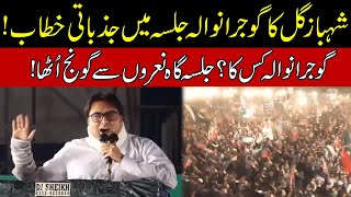 Shahbaz Gill Fiery Speech In PTI Gujranwala Jalsa