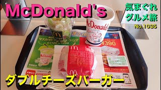 【気まグルメ】マクドナルド「ダブルチーズバーガー」ほんとうに久しぶりにマックを味わったのでした - No. 1035