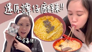 譚仔麻辣湯底 簡易食譜🔥只要有ＯＯ喺外國都整到真‧譚仔味！【文字食譜在description】