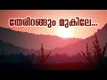 therirangum mukile തേരിറങ്ങും മുകിലേ