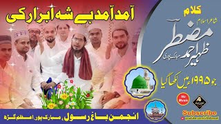 Amad Amad Hai Shahe Abrar Ki | MUZTAR Mubarakpuri | Anjuman Baghe Rasool | Raju Bhai | No Music Naat