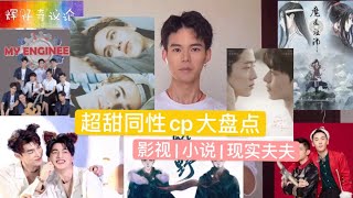 超甜男男cp大盘点|影视|小说|现实夫夫|有你的白月光夫夫吗？