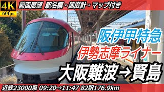【4K60fps前面展望】阪伊甲特急 伊勢志摩ライナー 前面展望 大阪難波→賢島【駅名標&速度計付き前面展望】