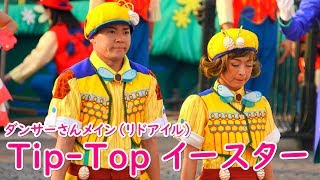 Tip-Top イースター ～リドアイル～ 2019/4/7 3回目