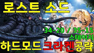 [ Lost Sword ][로스트 소드]하드 34-20/35-15 크라켄 풀오토 공략 #방치형 #게임 #로스트소드 #모바일게임 #genshinimpact