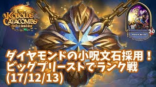 【ハースストーン】ダイヤモンドの小呪文石採用！ビッグプリーストでランク戦(17/12/13)