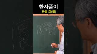 [시사주역TV] 한자풀이 懷회 품을