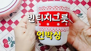 [빈티지그릇 언박싱] #빈티지그릇 밀크글라스컵 /빈티지사랑 Unboxing vintage plates