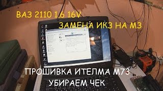 ВАЗ 2110 1.6 16V ИНДИВИДУАЛЬНЫЕ КАТУШКИ НА МОДУЛЬ? УБИРАЕМ ЧЕК ПРОШИВАЕМ МОЗГИ ИТЕЛМА М73 (2 ЧАСТЬ)