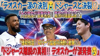 【緊急速報】大谷翔平の親友テオスカーが涙の発表😭「ドジャースと正式決別」ロバーツ監督の援助拒否の真相とは⁉️😱⚾️