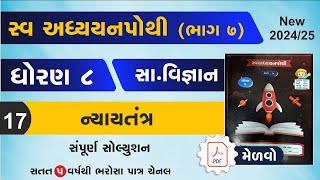 dhoran 8 samajik vigyan swadhyay pothi path 17 | std 8 samajik vigyan ch 17 swadhyay pothi -std 8 ss