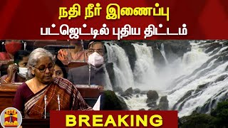 #BREAKING : நதி நீர் இணைப்பு - பட்ஜெட்டில் புதிய திட்டம் | Budget 2022