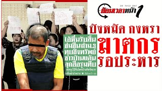 “บังหมัด กงหรา” กับคำขอร้องญาติเหยื่อ  ฆ่าข่มขืน  ต้องประหารชีวิต | ย้อนเวลาหน้า 1 | Thairath Online