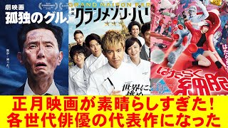 正月映画3本が優勝！【はたらく細胞 グランメゾン・パリ 劇映画孤独のグルメ 佐藤健 木村拓哉 松重豊 キムタク 映画レビュー 考察 興行収入 興収 filmarks】