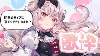 【歌枠】耐久！？初見さん大歓迎♪300人と誕生日ライブ(無料)の約束がしたい！！！【Singing Stream│Karaoke】