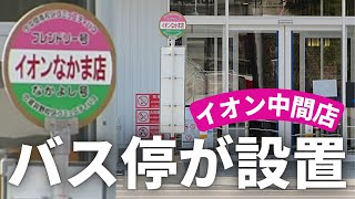 イオンなかま店の入り口前にバス停ができていた　敷地内にコミュニティバスが発着