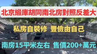 北京南池子大街東側的緞庫胡同，一座小院裡有兩間精裝修的南房在售。房本面積分別為14.9平米和15.9平米，單間報價200+萬元，包土地出讓金。